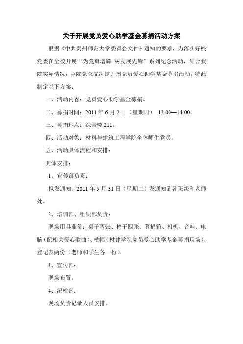 关于开展党员爱心助学基金募捐活动方案