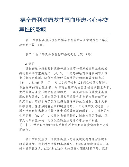 护理学毕业论文福辛普利对原发性高血压患者心率变异性的影响