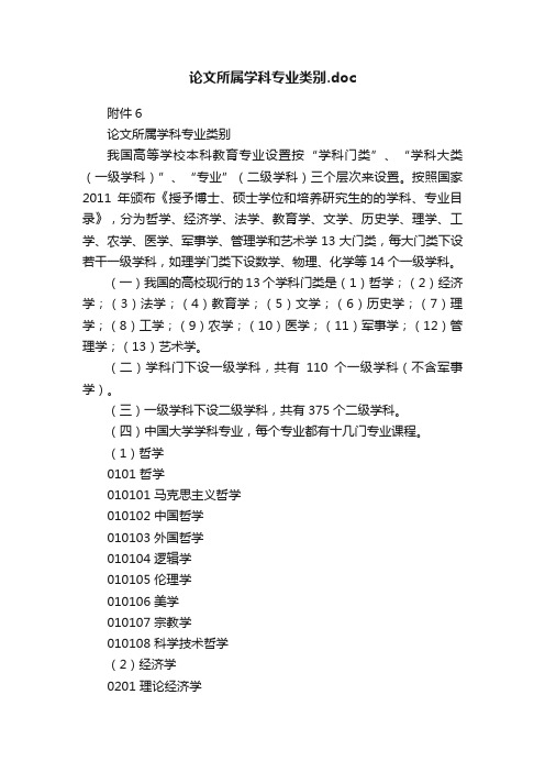 论文所属学科专业类别.doc