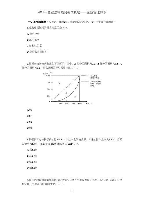2013年企业法律顾问考试真题——企业管理知识
