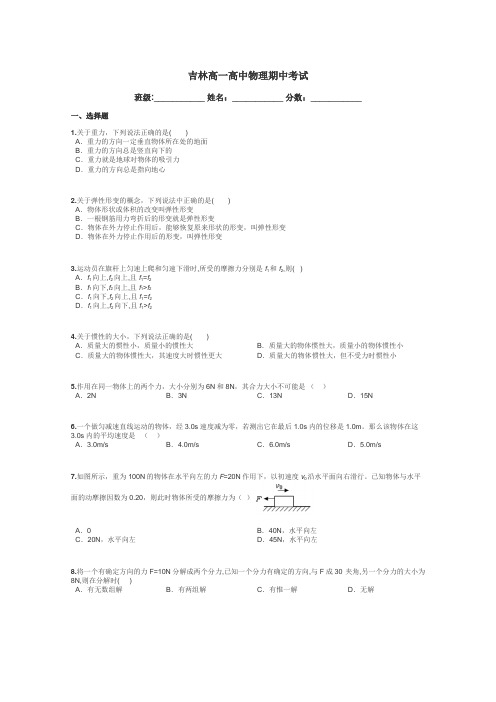 吉林高一高中物理期中考试带答案解析
