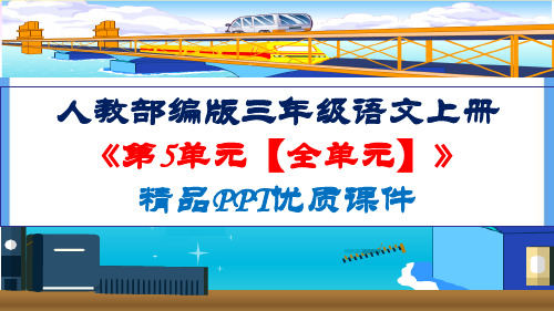 部编人教版三年级语文上册《第5单元【全单元】》精品PPT优质课件