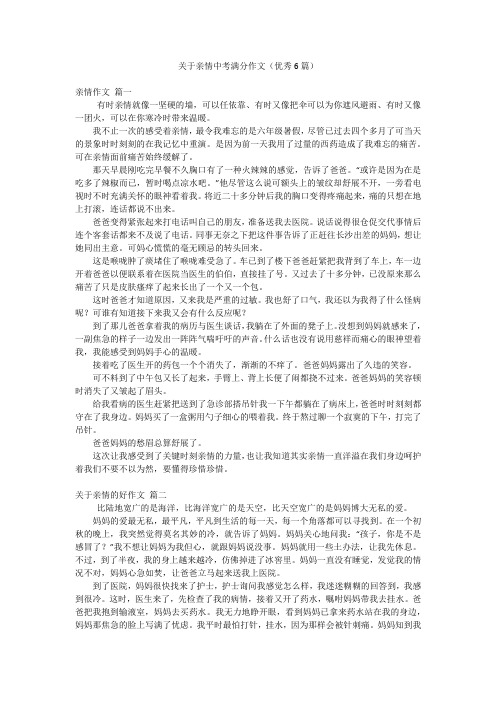 关于亲情中考满分作文(优秀6篇)