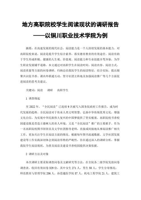 地方高职院校学生阅读现状的调研报告——以铜川职业技术学院为例