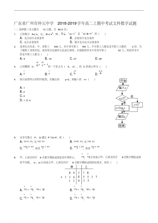 广东省广州市仲元中学2018-2019学年高二上期中考试文科数学试题含解析
