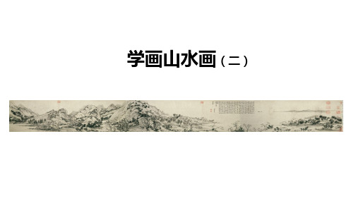 初二【美术(人美版)】学画山水画2