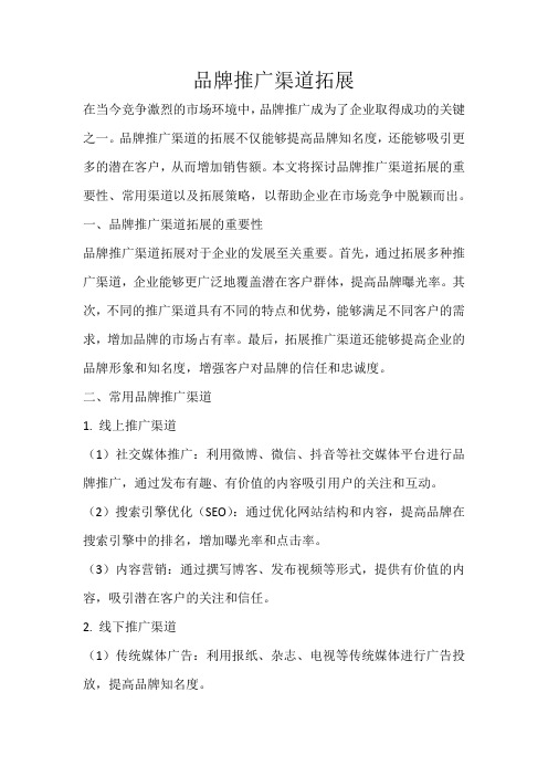 品牌推广渠道拓展