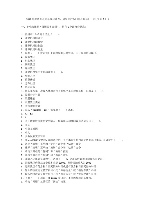 2016年初级会计实务预习要点：固定资产折旧的处理每日一讲(1月5日)