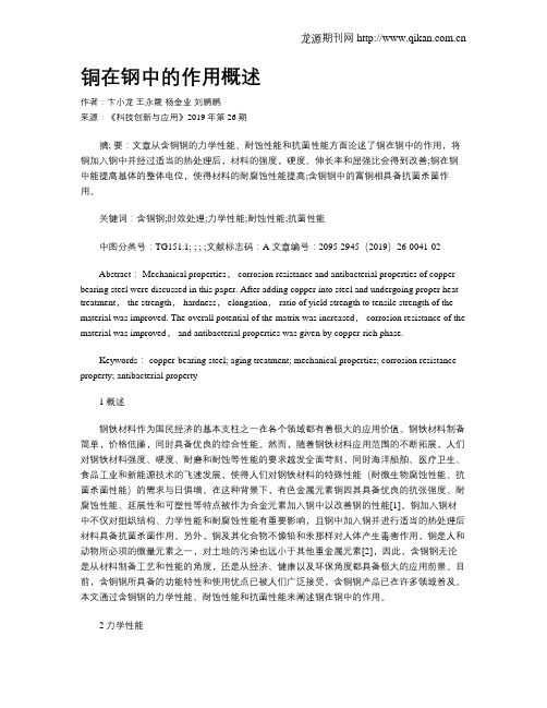 铜在钢中的作用概述