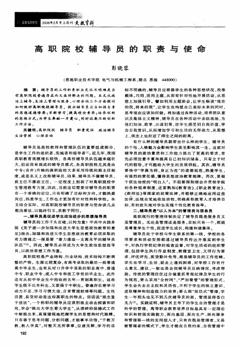 高职院校辅导员的职责与使命