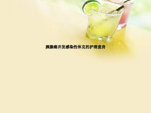 胰腺癌并发感染性休克的护理查房ppt课件