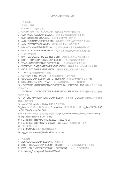 INFORMIX数据库函数