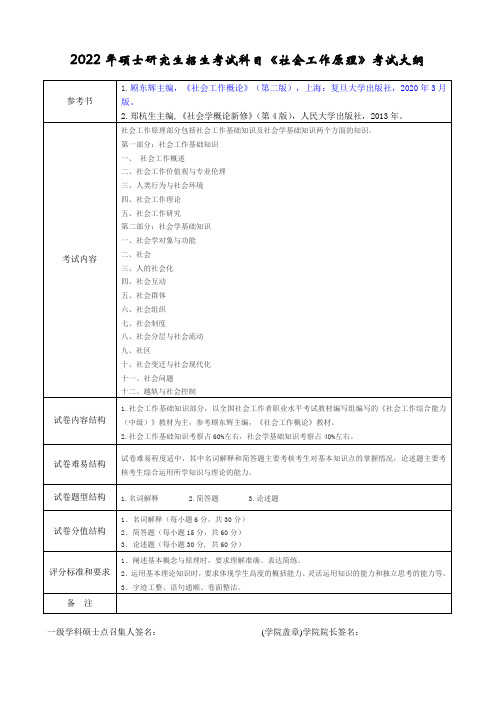 杭州师范大学2022年《331社会工作原理》考研专业课考试大纲