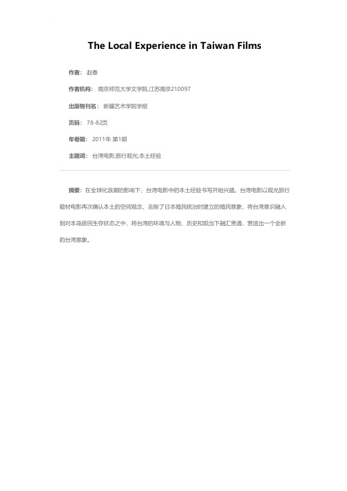 论台湾电影中的本土经验书写