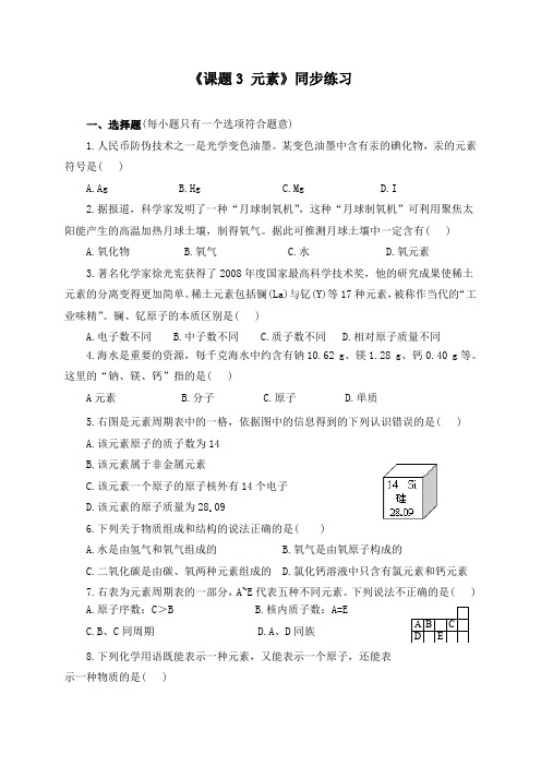 《3.3 元素》同步练习及答案(四套)