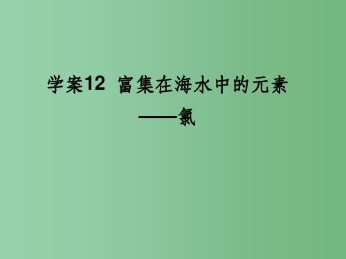 高三化学一轮复习 4.12富集在海水中的元素———氯 新人教版