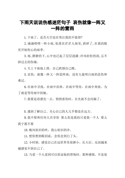 下雨天说说伤感迷茫句子 哀伤就像一阵又一阵的雷雨