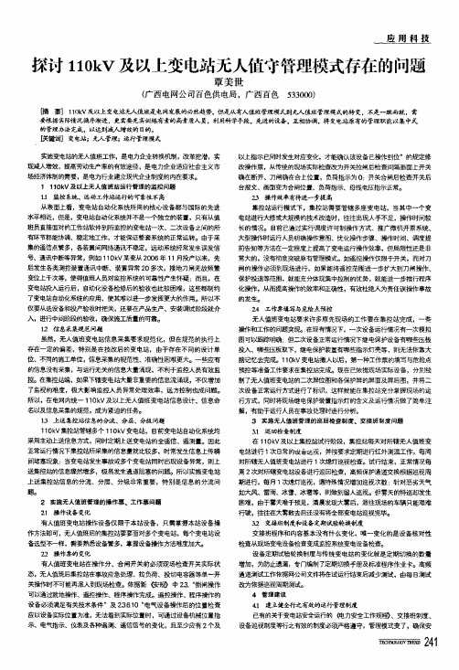探讨110kv及以上变电站无人值守管理模式存在的问题
