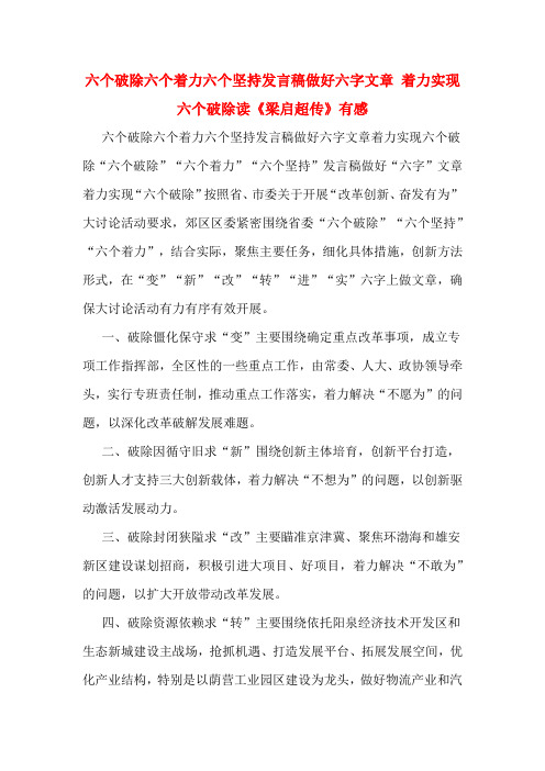 六个破除六个着力六个坚持发言稿做好六字文章 着力实现六个破除读《梁启超传》有感
