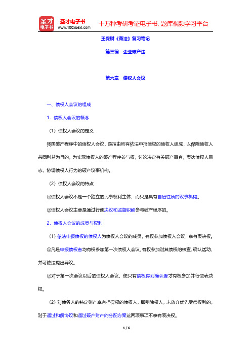 王保树《商法》复习笔记(企业破产法-债权人会议)【圣才出品】