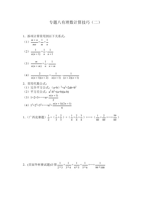 【初一数学】初一奥数专题七有理数计算技巧(二)(共5页)