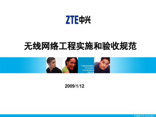 无线网络工程实施和验收规范(ZTE)