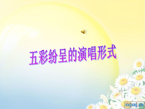 五彩纷呈