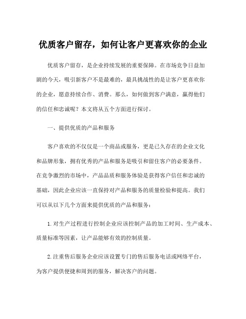 优质客户留存,如何让客户更喜欢你的企业