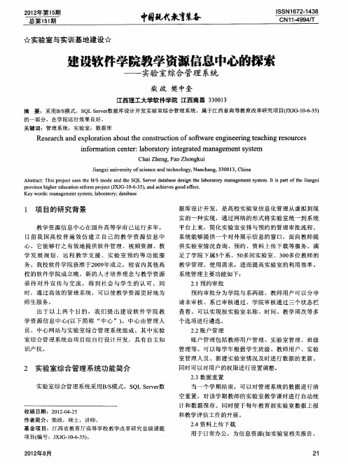 建设软件学院教学资源信息中心的探索——实验室综合管理系统