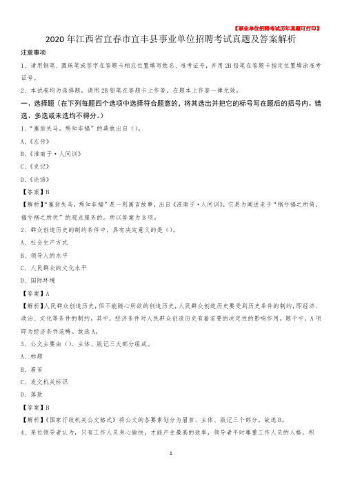 2020年江西省宜春市宜丰县事业单位招聘考试真题及答案