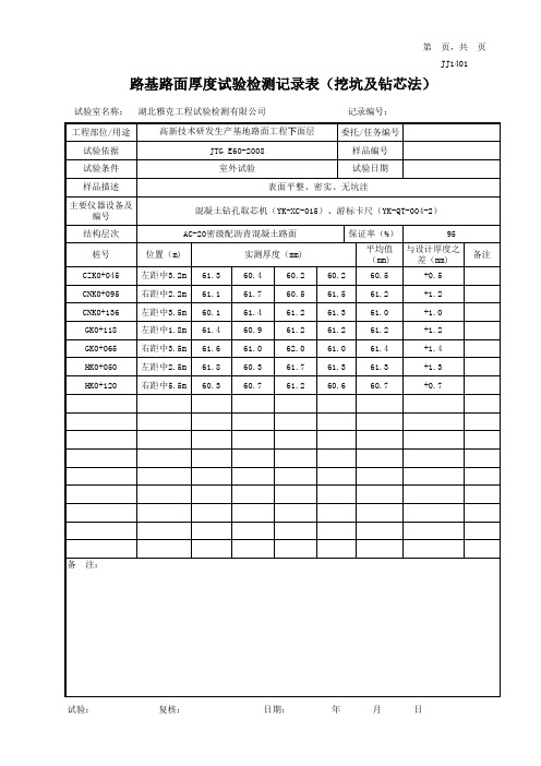 路基路面厚度试验检测记录表(挖坑及钻芯法)(自动计算程序)