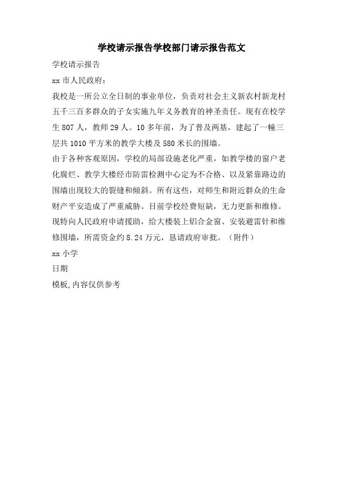 学校请示报告学校部门请示报告范文