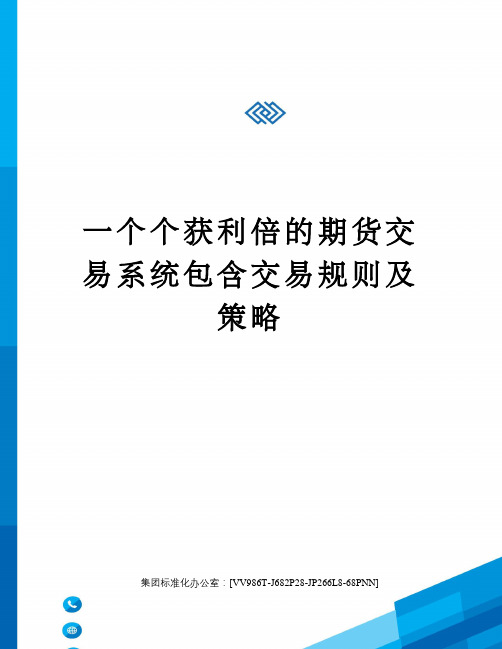一个个获利倍的期货交易系统包含交易规则及策略