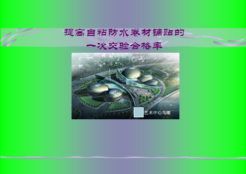 提高自粘防水卷材铺贴一次交验合格率