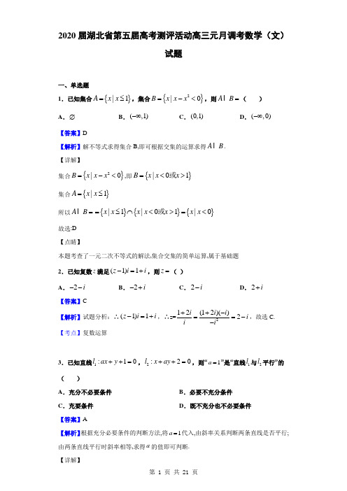 2020届湖北省第五届高考测评活动高三元月调考数学(文)试题(解析版)