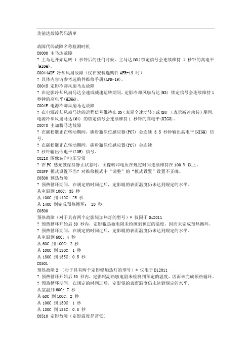美能达故障代码清单