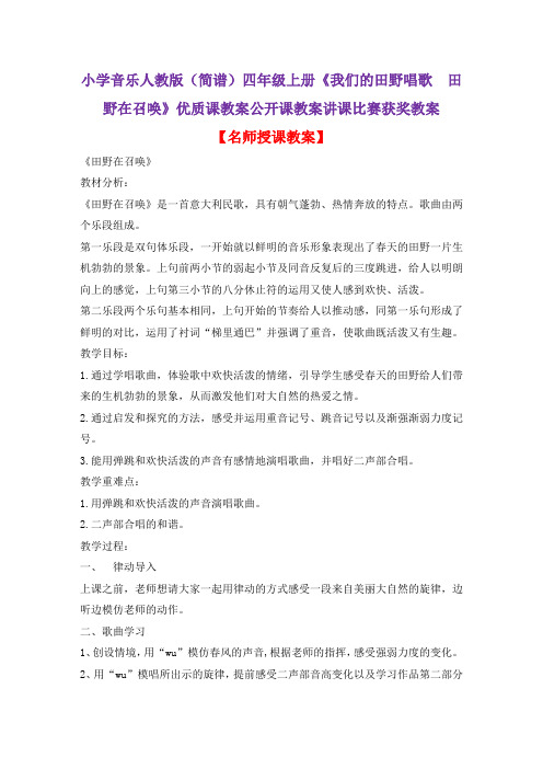 小学音乐人教版(简谱)四年级上册《我们的田野唱歌 田野在召唤》优质课公开课教案讲课比赛获奖教案D003