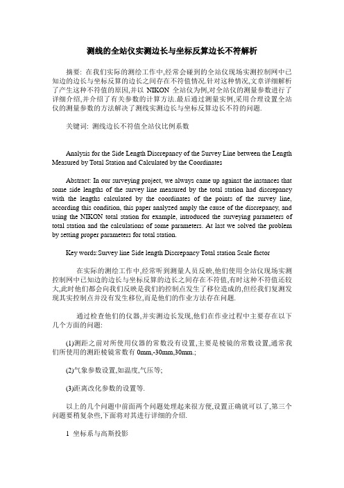 测线的全站仪实测边长与坐标反算边长不符解析