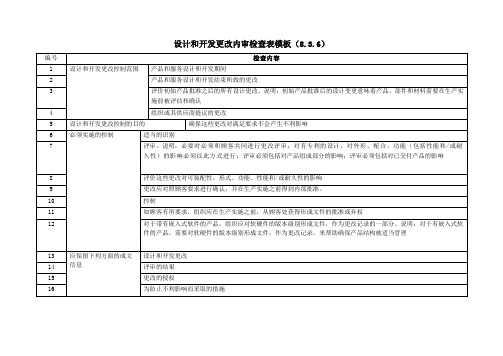 设计和开发更改内审检查表模板