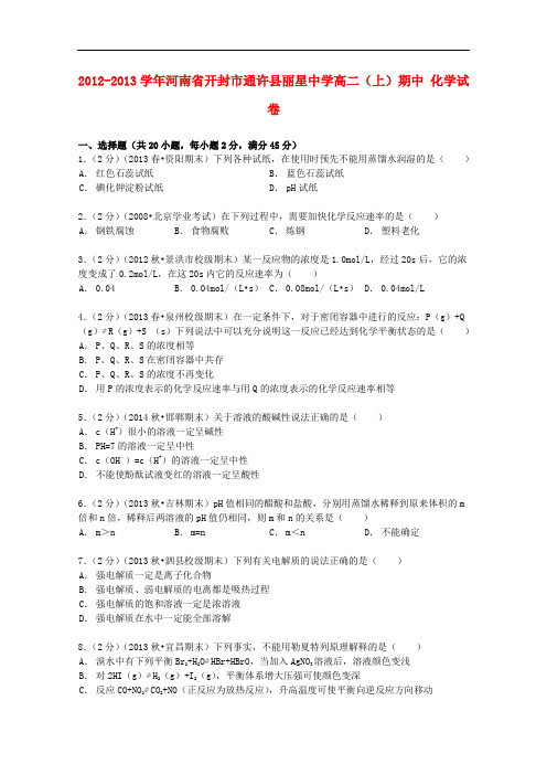 河南省开封市通许县丽星中学高二化学上学期期中试卷(含解析)