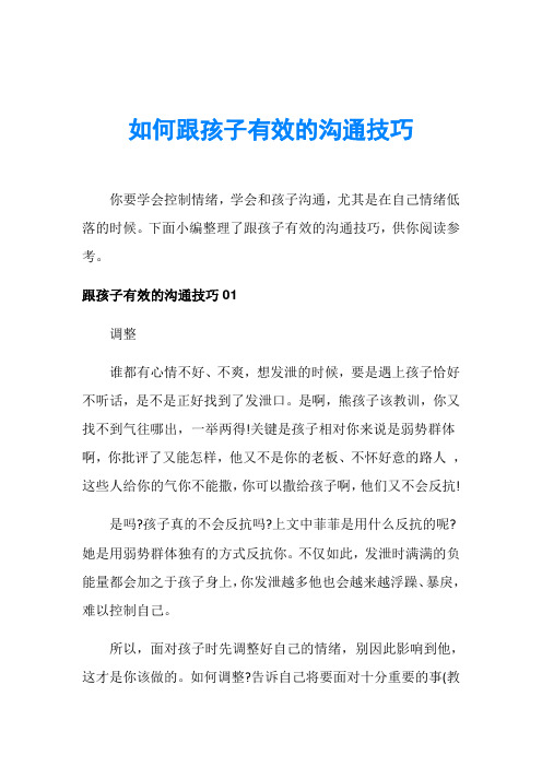 如何跟孩子有效的沟通技巧