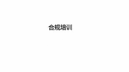 合规管理培训