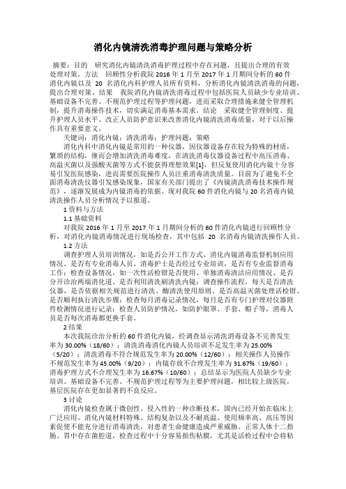 消化内镜清洗消毒护理问题与策略分析
