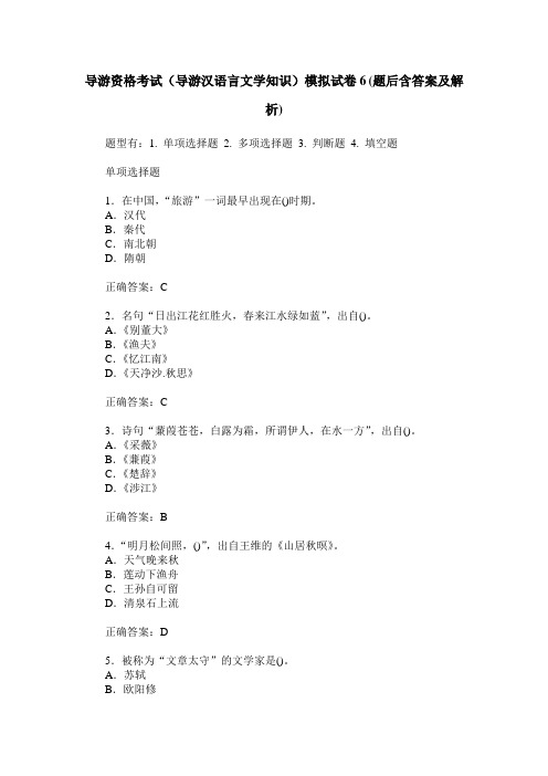 导游资格考试(导游汉语言文学知识)模拟试卷6(题后含答案及解析)