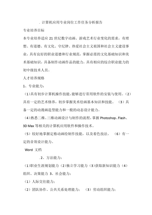 中职计算机应用专业岗位工作任务分析报告