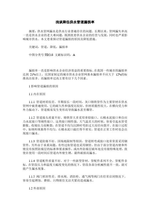 浅谈降低供水管道漏损率