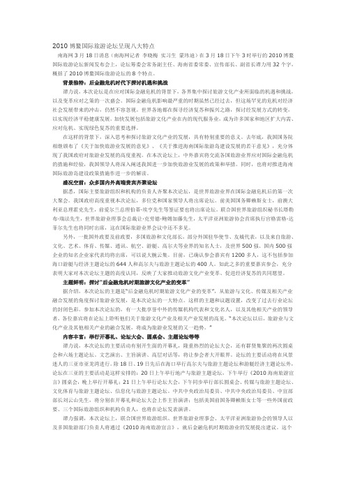 2010博鳌国际旅游论坛呈现八大特点