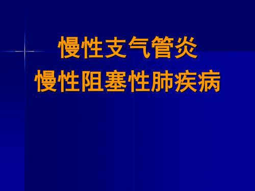 慢性支气管炎慢性阻塞性肺疾病课件