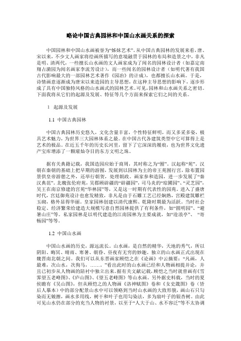 略论中国古典园林和中国山水画关系的探索