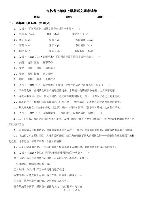 吉林省七年级上学期语文期末试卷